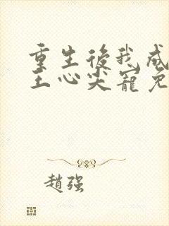 重生后我成了傻王心尖宠免费阅读