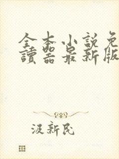 全本小说免费阅读器最新版本