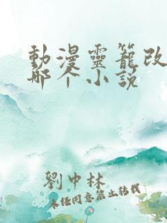 动漫灵笼改编于哪个小说