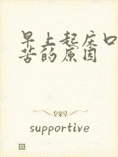 早上起床口干口苦的原因