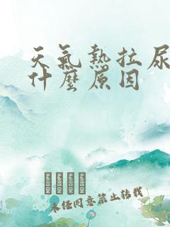 天气热拉尿黄是什么原因