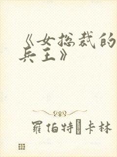 《女总裁的超级兵王》