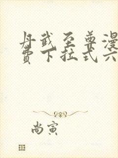 丹武至尊漫画免费下拉式六漫画