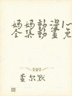 妈妈动漫1~6全集动画免费版