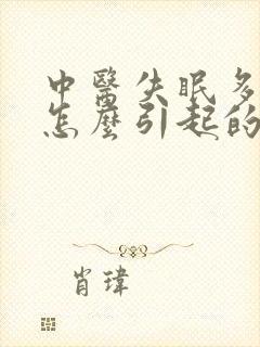 中医失眠多梦是怎么引起的原因