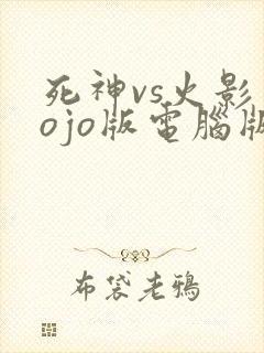 死神vs火影jojo版电脑版