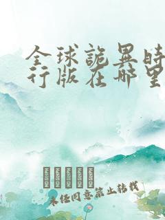 全球诡异时代先行版在哪里看