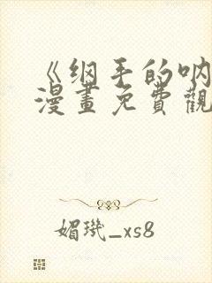 《纲手的呐喊》漫画免费观看