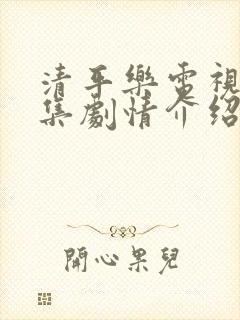 清平乐电视剧分集剧情介绍