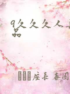 9久久久人妻精品