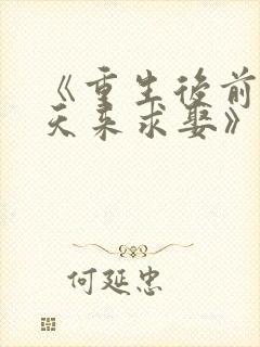 《重生后前夫每天来求娶》