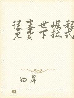 从末世崛起漫画免费下拉式观看奇漫屋