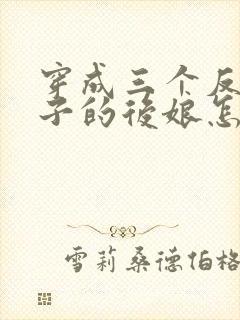 穿成三个反派崽子的后娘怎么办十五章