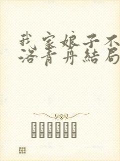 我家娘子不对劲洛青舟结局