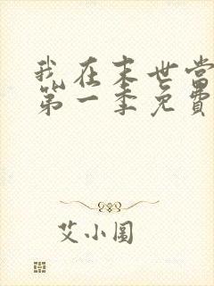 我在末世当僵尸第一季免费观看