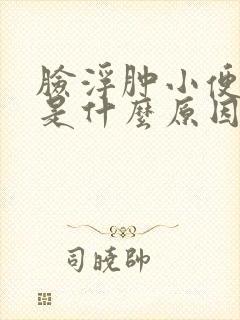 脸浮肿小便不畅是什么原因