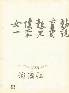 女仆教育动漫第一季免费观看全集