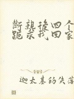 断亲后四个姐姐跪求我回家71