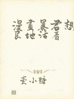 漫画暴君想要善良地活着