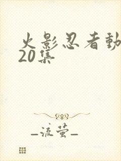 火影忍者动漫720集