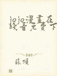 jojo漫画在线看免费下拉式奇漫屋