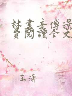 林书音傅璟年免费阅读全文最新章节