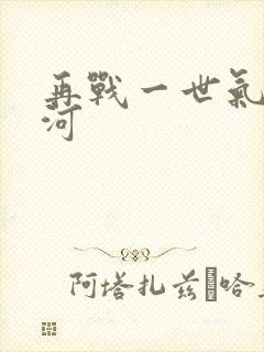 再战一世气冲星河