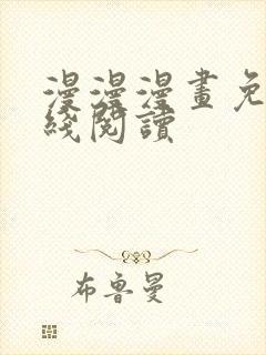 漫漫漫画免费在线阅读