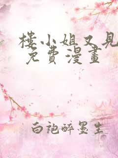 楼小姐又见面了 免费漫画