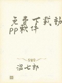 免费下载动漫app软件