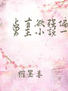 占有欲强偏执双男主小说一更到底