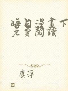 晦日漫画下拉式免费阅读