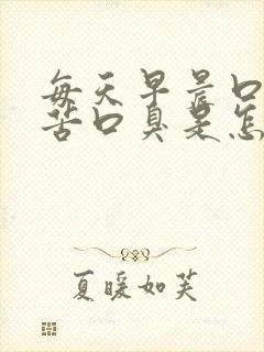 每天早晨口干口苦口臭是怎么回事