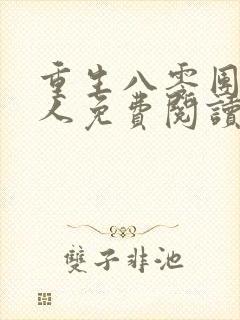 重生八零团长夫人免费阅读