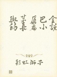 与茅盾巴金齐名的长篇小说家