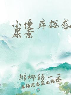 小便疼总感觉有尿意