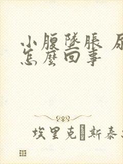 小腹坠胀 尿频怎么回事