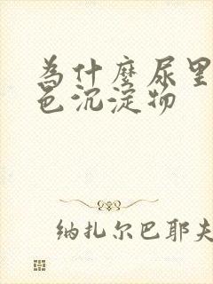 为什么尿里有白色沉淀物