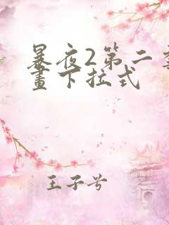 暴夜2第二季漫画下拉式