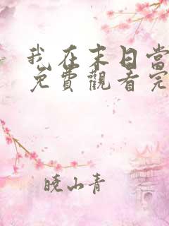 我在末日当僵尸免费观看完整版高清