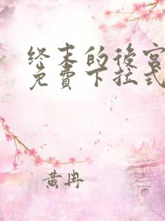 终末的后宫漫画免费下拉式漫画