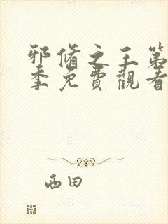 邪修之王第十一季免费观看全集