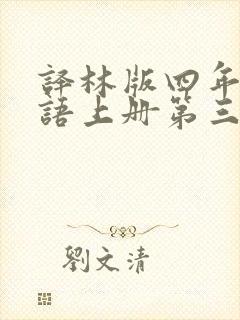 译林版四年级英语上册第三单元