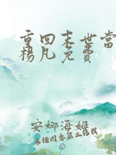 重回末世当大佬杨凡免费