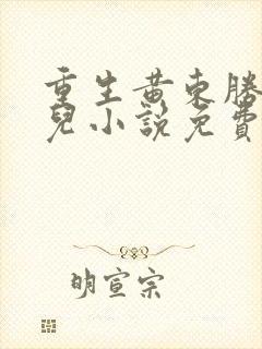 重生黄东胜王娇儿小说免费阅读