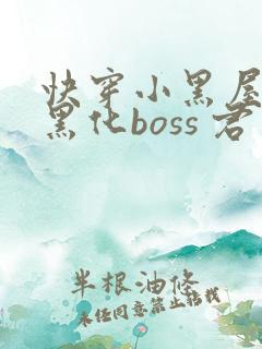 快穿小黑屋拯救黑化boss 君笙