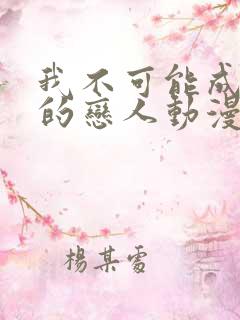 我不可能成为你的恋人动漫在线观看