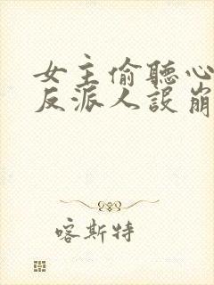 女主偷听心声我反派人设崩了短剧