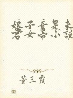 娘子竟是未来暴君女帝小说赵谨瑜