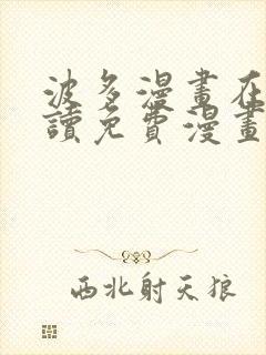 波多漫画在线阅读免费漫画阅读